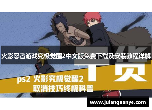 火影忍者游戏究极觉醒2中文版免费下载及安装教程详解