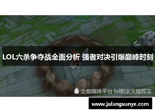 LOL六杀争夺战全面分析 强者对决引爆巅峰时刻