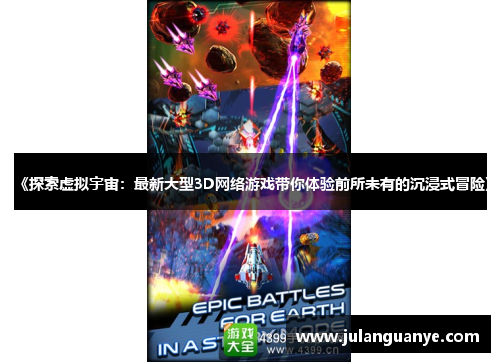 《探索虚拟宇宙：最新大型3D网络游戏带你体验前所未有的沉浸式冒险》