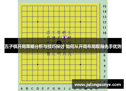 五子棋开局策略分析与技巧探讨 如何从开局布局取得先手优势