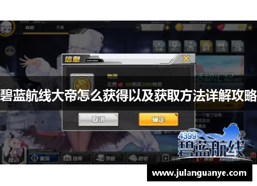 碧蓝航线大帝怎么获得以及获取方法详解攻略