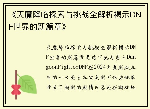《天魔降临探索与挑战全解析揭示DNF世界的新篇章》