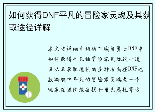 如何获得DNF平凡的冒险家灵魂及其获取途径详解