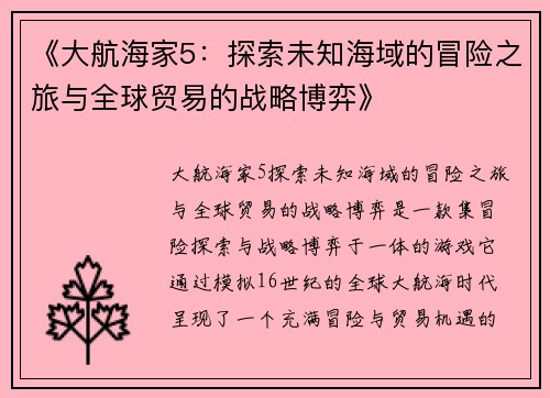 《大航海家5：探索未知海域的冒险之旅与全球贸易的战略博弈》