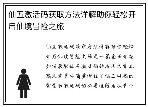 仙五激活码获取方法详解助你轻松开启仙境冒险之旅