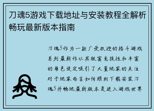 刀魂5游戏下载地址与安装教程全解析畅玩最新版本指南
