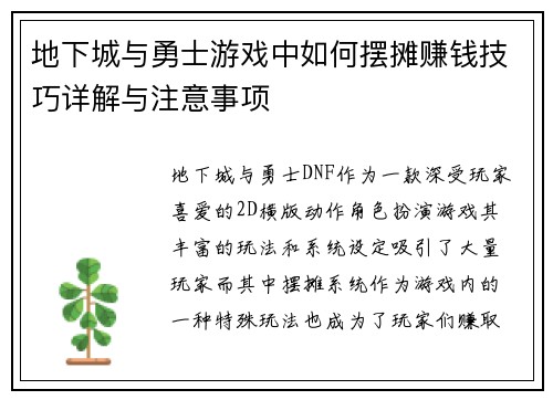 地下城与勇士游戏中如何摆摊赚钱技巧详解与注意事项