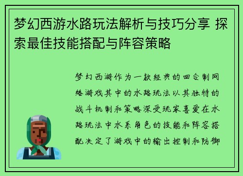 梦幻西游水路玩法解析与技巧分享 探索最佳技能搭配与阵容策略