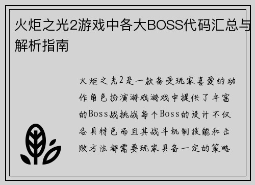 火炬之光2游戏中各大BOSS代码汇总与解析指南