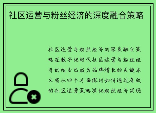 社区运营与粉丝经济的深度融合策略