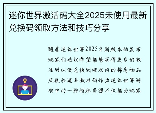 迷你世界激活码大全2025未使用最新兑换码领取方法和技巧分享