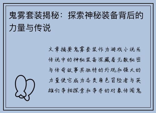 鬼雾套装揭秘：探索神秘装备背后的力量与传说