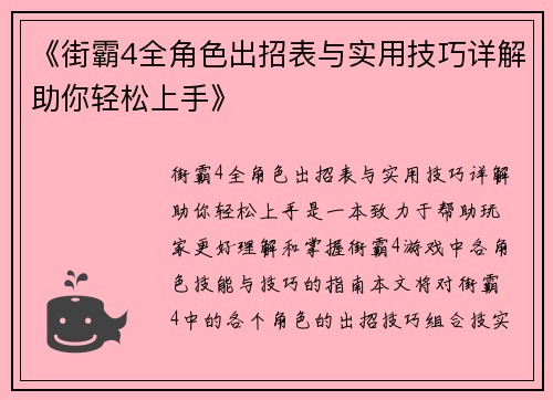《街霸4全角色出招表与实用技巧详解助你轻松上手》
