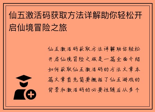 仙五激活码获取方法详解助你轻松开启仙境冒险之旅