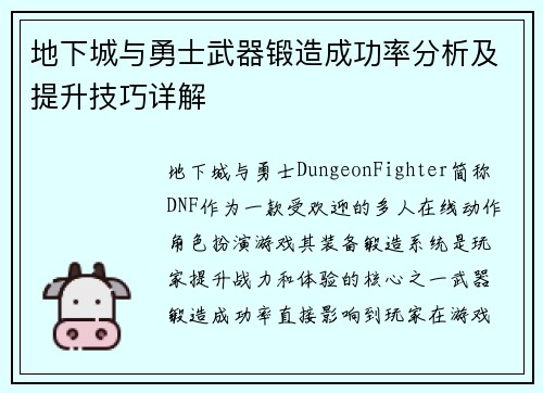 地下城与勇士武器锻造成功率分析及提升技巧详解