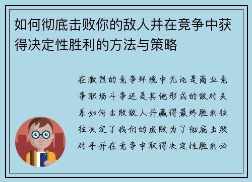 如何彻底击败你的敌人并在竞争中获得决定性胜利的方法与策略