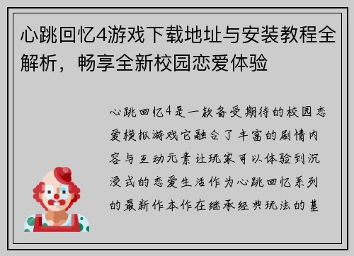 心跳回忆4游戏下载地址与安装教程全解析，畅享全新校园恋爱体验