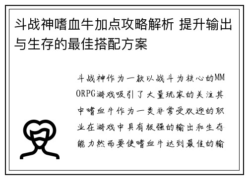 斗战神嗜血牛加点攻略解析 提升输出与生存的最佳搭配方案
