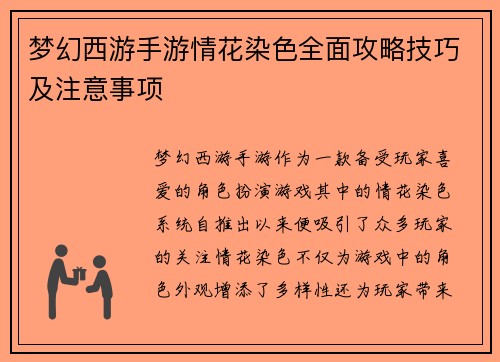 梦幻西游手游情花染色全面攻略技巧及注意事项