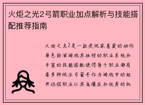 火炬之光2弓箭职业加点解析与技能搭配推荐指南