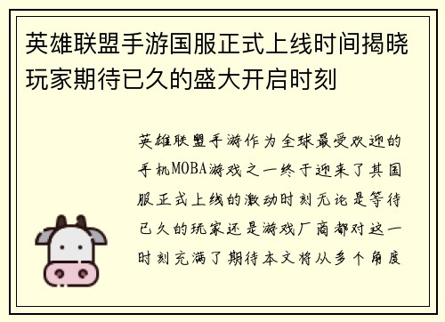 英雄联盟手游国服正式上线时间揭晓玩家期待已久的盛大开启时刻