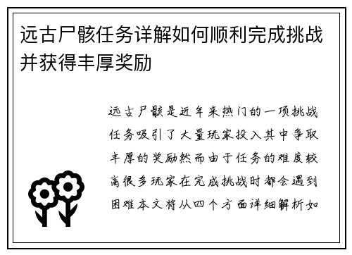 远古尸骸任务详解如何顺利完成挑战并获得丰厚奖励