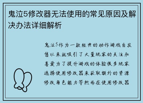鬼泣5修改器无法使用的常见原因及解决办法详细解析