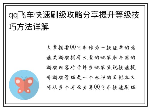 qq飞车快速刷级攻略分享提升等级技巧方法详解