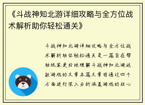 《斗战神知北游详细攻略与全方位战术解析助你轻松通关》