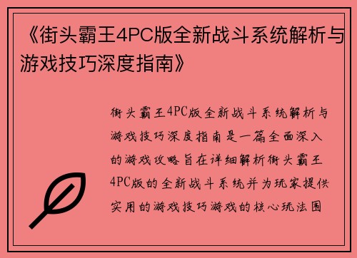 《街头霸王4PC版全新战斗系统解析与游戏技巧深度指南》