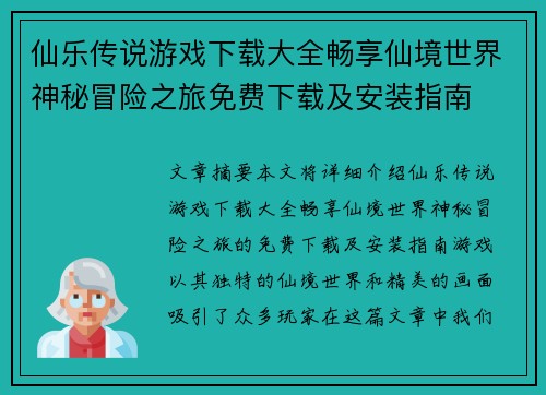 仙乐传说游戏下载大全畅享仙境世界神秘冒险之旅免费下载及安装指南