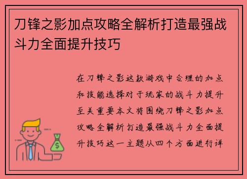 刀锋之影加点攻略全解析打造最强战斗力全面提升技巧