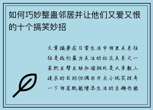 如何巧妙整蛊邻居并让他们又爱又恨的十个搞笑妙招