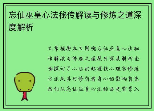 忘仙巫皇心法秘传解读与修炼之道深度解析