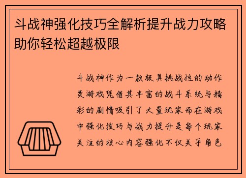 斗战神强化技巧全解析提升战力攻略助你轻松超越极限