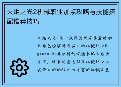 火炬之光2机械职业加点攻略与技能搭配推荐技巧