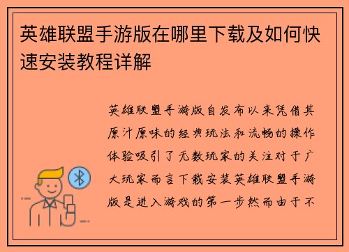 英雄联盟手游版在哪里下载及如何快速安装教程详解