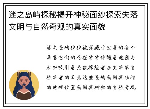 迷之岛屿探秘揭开神秘面纱探索失落文明与自然奇观的真实面貌