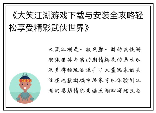 《大笑江湖游戏下载与安装全攻略轻松享受精彩武侠世界》