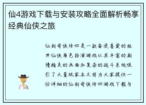 仙4游戏下载与安装攻略全面解析畅享经典仙侠之旅