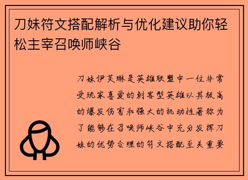 刀妹符文搭配解析与优化建议助你轻松主宰召唤师峡谷