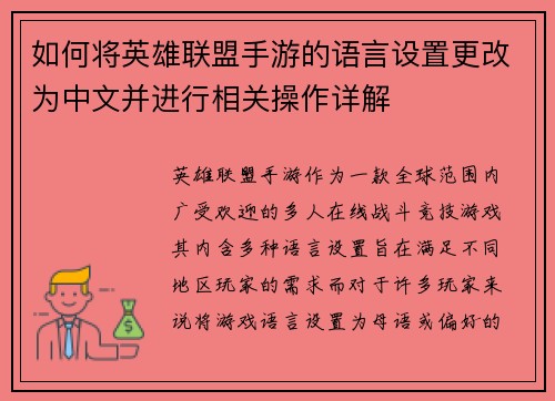如何将英雄联盟手游的语言设置更改为中文并进行相关操作详解