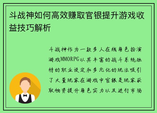 斗战神如何高效赚取官银提升游戏收益技巧解析