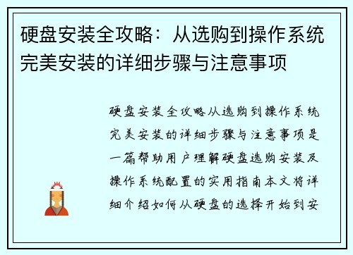 硬盘安装全攻略：从选购到操作系统完美安装的详细步骤与注意事项