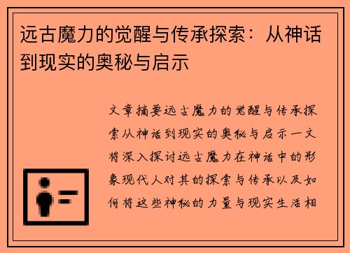 远古魔力的觉醒与传承探索：从神话到现实的奥秘与启示