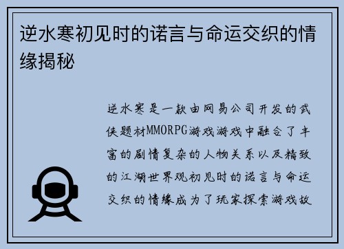 逆水寒初见时的诺言与命运交织的情缘揭秘