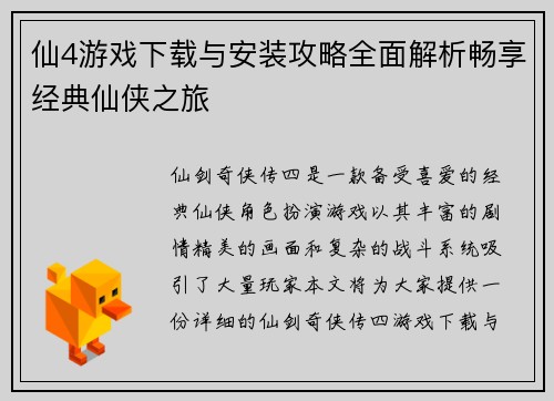 仙4游戏下载与安装攻略全面解析畅享经典仙侠之旅