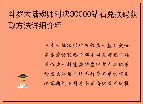 斗罗大陆魂师对决30000钻石兑换码获取方法详细介绍