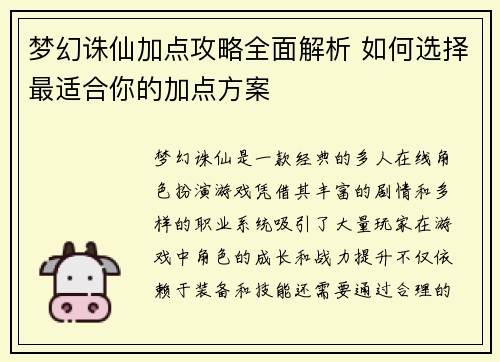 梦幻诛仙加点攻略全面解析 如何选择最适合你的加点方案