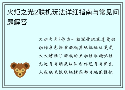 火炬之光2联机玩法详细指南与常见问题解答